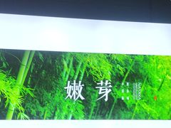 -嫩芽 ·地道重庆菜(十八梯露台夜景店)