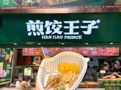 -煎饺王子(财富广场店)