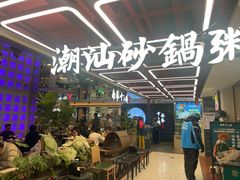 -南拳十三姨·潮汕砂锅粥·粤菜(西单大悦城店)