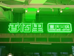 -香佰里重庆火锅(恒力博纳广场店)