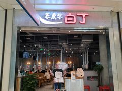 门面-姜虎东白丁烤肉(苏州中心店)