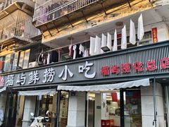 -福屿鲜捞小吃·捞化(福屿总店)