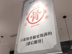 -骨之味·筒骨汤火锅(晋江万达店)