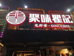 门面-聚味瞿记·龙虾堂(树木岭店)