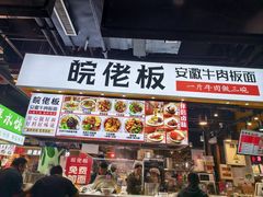 -皖佬板安徽牛肉板面(西站食宝街店)