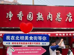 -净香园熟肉(北坦总店)