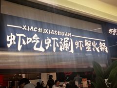 -虾吃虾涮.虾火锅.肉蟹煲(步步高梅溪新天地店)