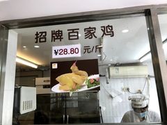 门面-百家鸡味馆(清泰店)