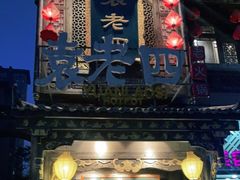 门面-袁老四重庆老火锅(桐梓坡店)