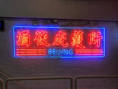 -春麗吃飯公司(工体店)