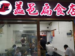 门面-盖邑扁食店