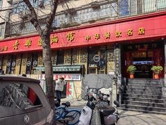 -洛阳面馆(红专路店)