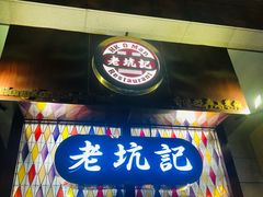 -老坑记·香港经典粤菜馆