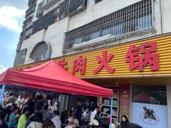 -杏花吴记牛肉火锅