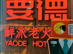 -要德火锅(鼓楼店)