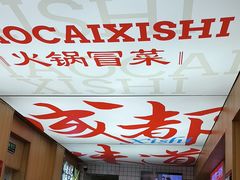 -冒菜西施·非遗冒菜(总店)