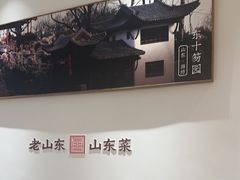 -老山东·山东菜(鲁菜名店)
