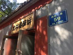 门面-徐文林香酥饼(桃园店)
