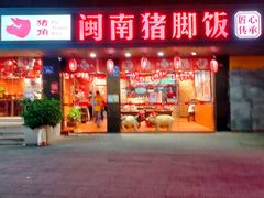 门面-猪角·闽南猪脚饭(茶亭店)