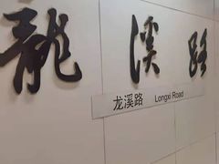 -龙溪路(地铁站)