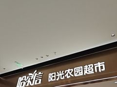 -哈尔信阳光农园超市(沈阳三台子万象汇店)