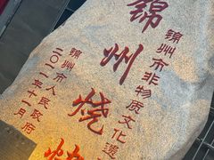 -老万烧烤(典逸心洲店)