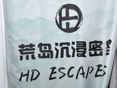 -荒岛实景沉浸密室(江汉路1店)