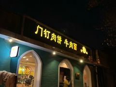 门面-清真吴记门钉肉饼·喜多利
