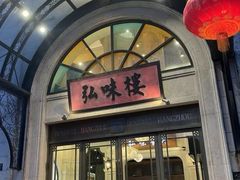 -弘味楼·私房菜(临平店)