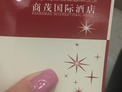 -南京商茂国际酒店(新街口德基广场店)