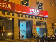 -百年义利(珠市口西大街丰泽园店)