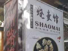 -正宗天津烧麦馆(柳州路店)