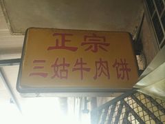 android_upload_pic-王三姑牛肉饼
