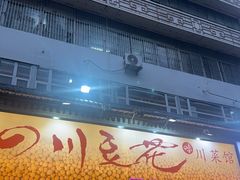 -川味堂·四川豆花(八卦岭店)