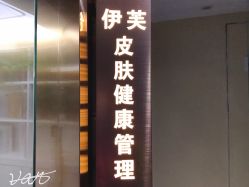 门面-EVE·伊芙皮肤管理中心