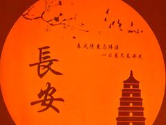 -大唐不夜城