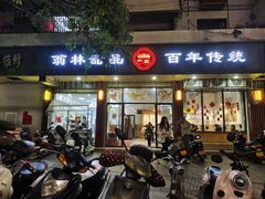 -翁林甜品
