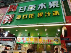 -阿群甘草水果