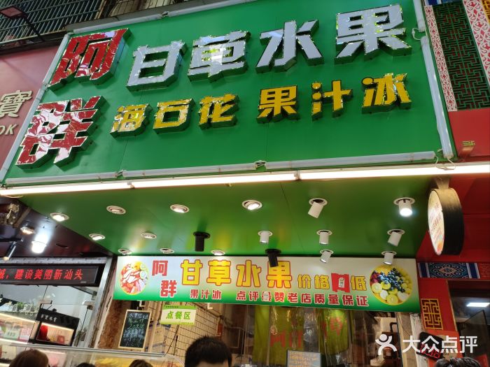 阿群甘草水果图片
