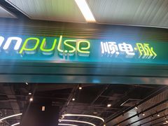 -顺电·脉(浦东嘉里城店)