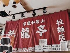 -老龙亭拉面店