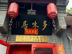 -多味居(剪子巷店)