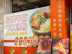 -吴一川牛腩粉(西村店)