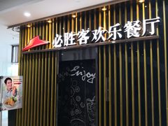 -必胜客(海滨店)