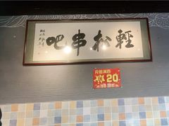 -轻松串吧(亦庄上海沙龙店)