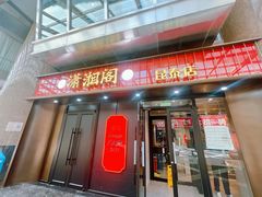 -潇湘阁(昆泰国际大厦店)