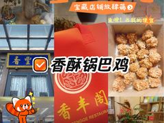 -香丰阁·烤鸭·川湘菜(昌平店)