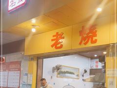 门面-海汇源老烧麦店(东大街总店)