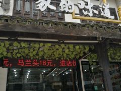 门面-家的味道餐厅·新鲜实惠