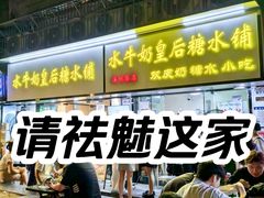 -水牛奶皇后糖水铺(深圳总店)